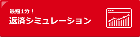 最短1分！　返済シミュレーション