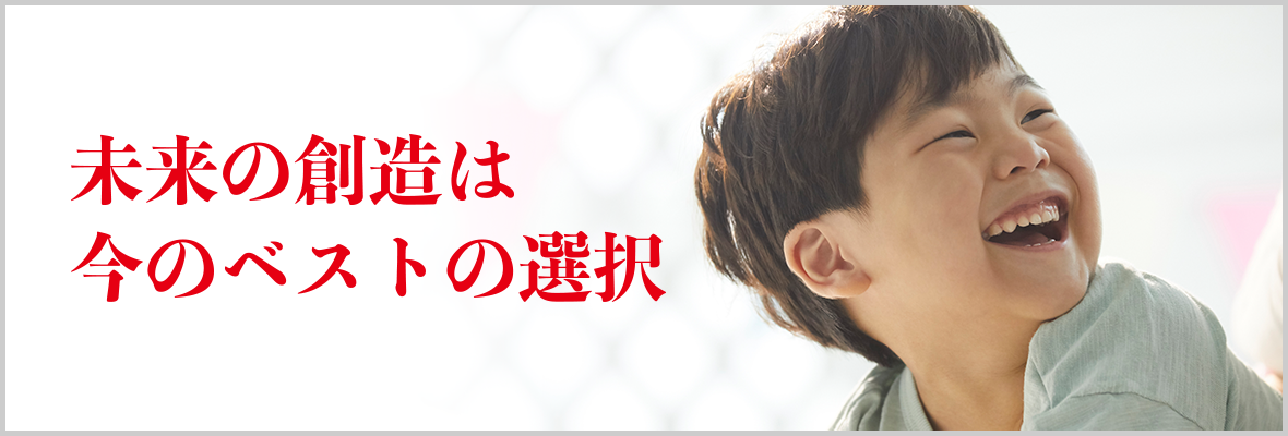 未来の創造は、今のベスト