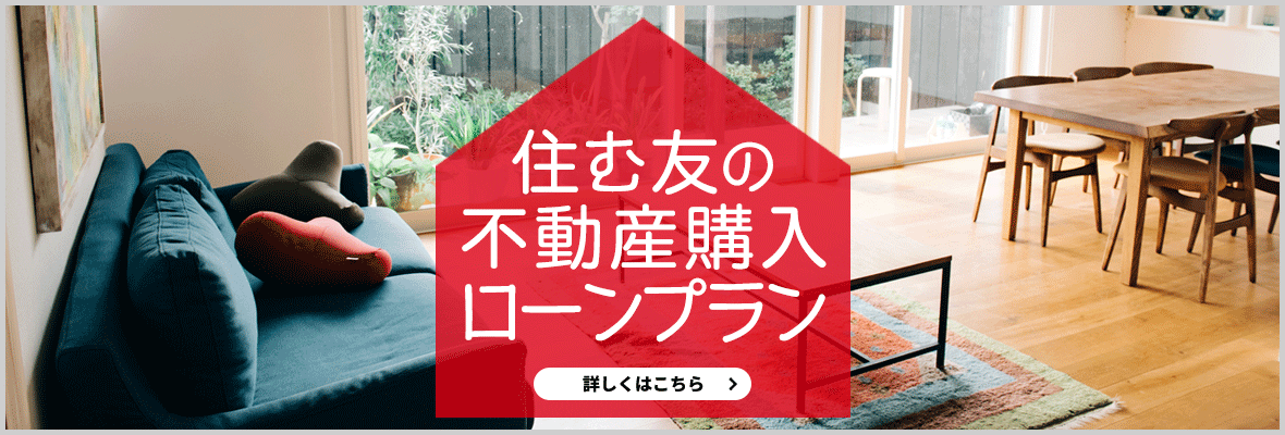 住む友のマイホームプラン　詳しくはこちら