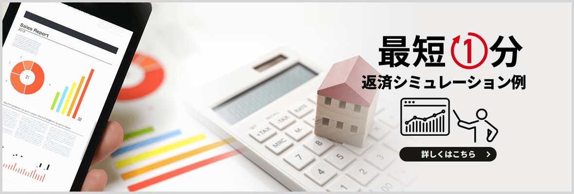 最短1分　返済シミュレーション例　詳しくはこちら